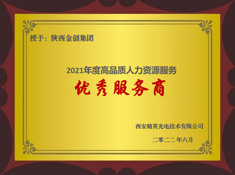 精英光电2021优秀服务商