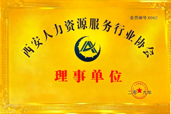 西安人力资源服务行业协会理事单位
