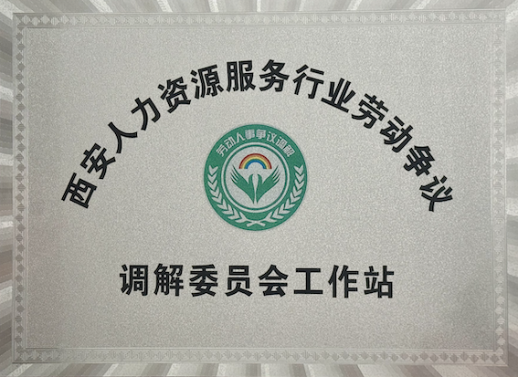 劳动争议调节委员会工作站