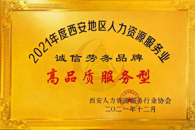 高品质服务型诚信劳务品牌